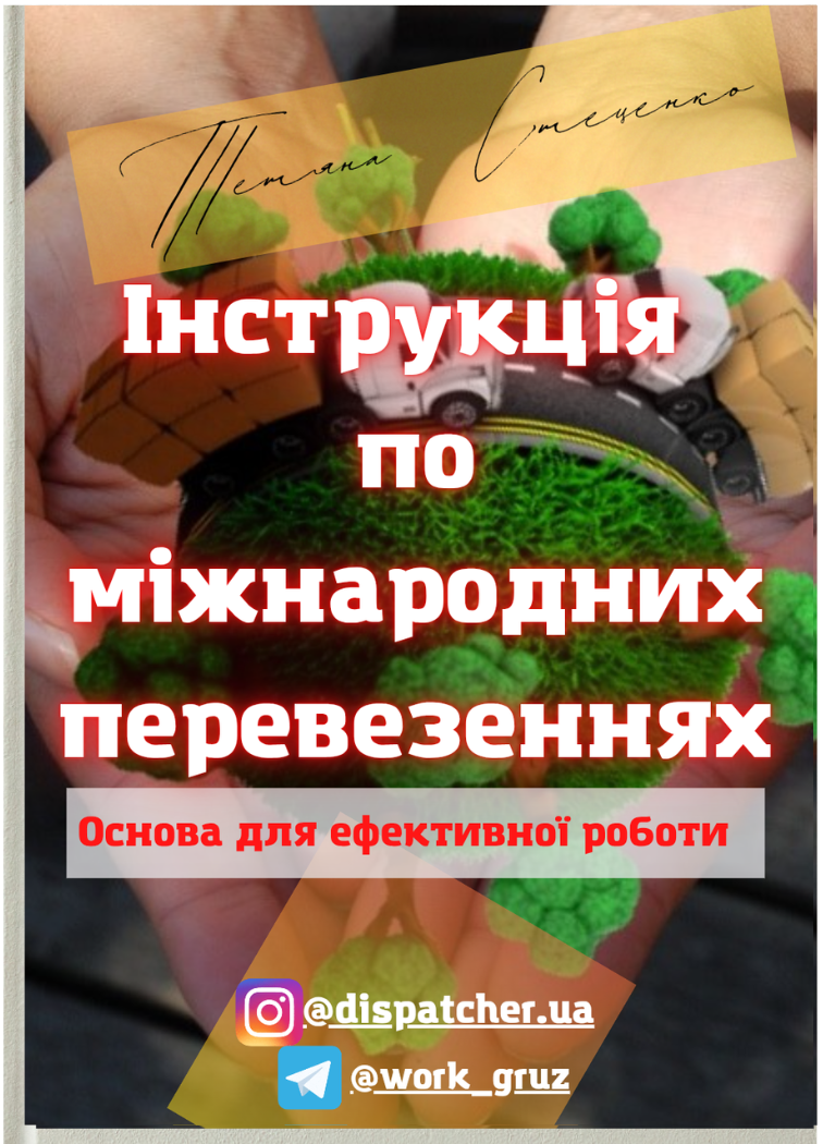 Інструкція по міжнародних